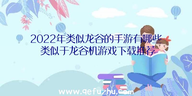 2022年类似龙谷的手游有哪些